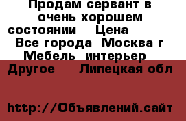 Продам сервант в очень хорошем состоянии  › Цена ­ 5 000 - Все города, Москва г. Мебель, интерьер » Другое   . Липецкая обл.